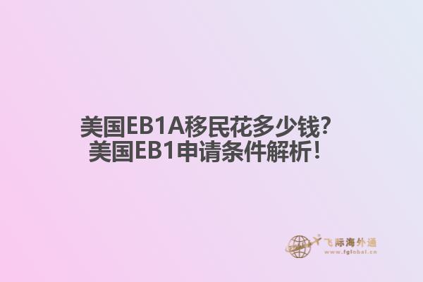 美国EB1A移民花多少钱？美国EB1申请条件解析！