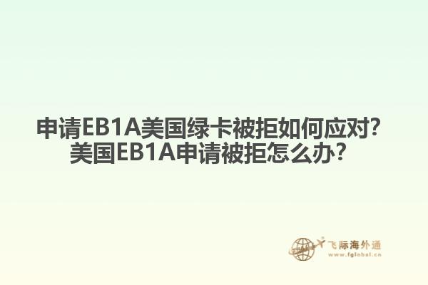 申请EB1A美国绿卡被拒如何应对？美国EB1A申请被拒怎么办？