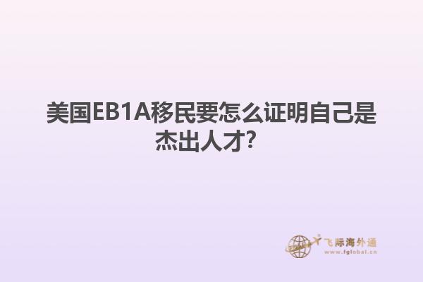 美国EB1A移民要怎么证明自己是杰出人才？