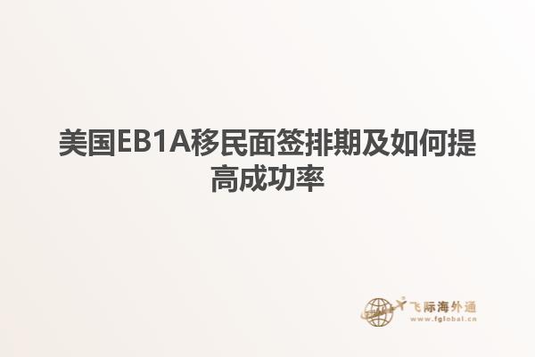 美国EB1A移民面签排期及如何提高成功率