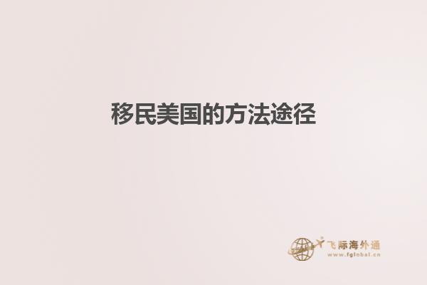 移民美国的方法途径