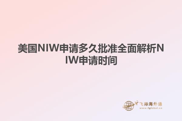 美国NIW申请多久批准全面解析NIW申请时间