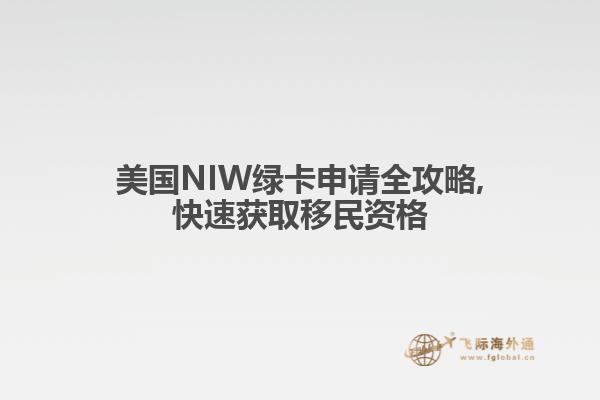 美国NIW绿卡申请全攻略,快速获取移民资格