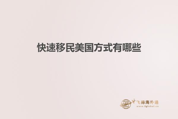 快速移民美国方式有哪些