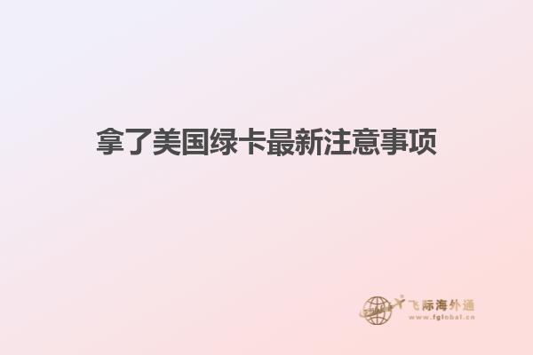 拿了美国绿卡最新注意事项