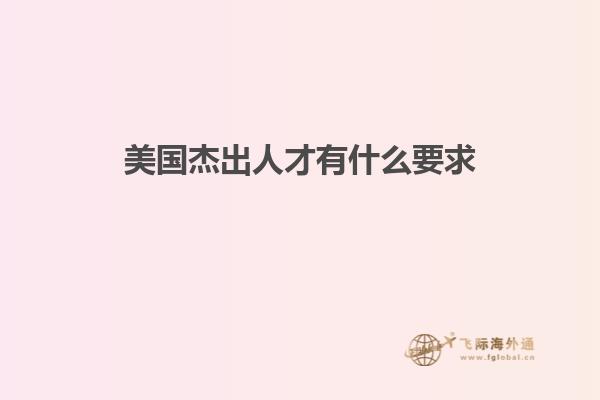美国杰出人才有什么要求