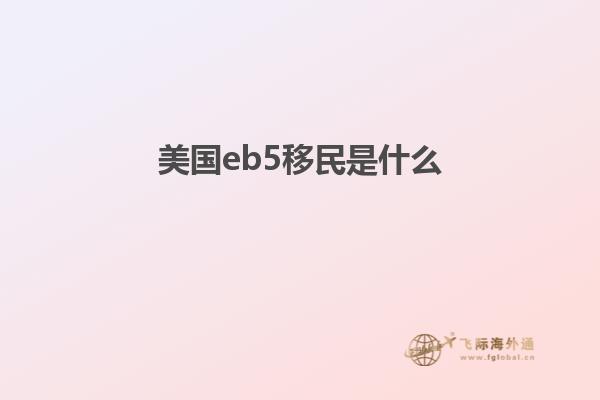 美国eb5移民是什么