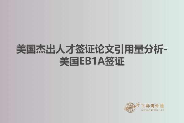 美国杰出人才签证论文引用量分析-美国EB1A签证