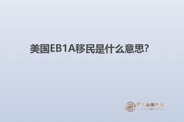美国EB1A移民是什么意思？