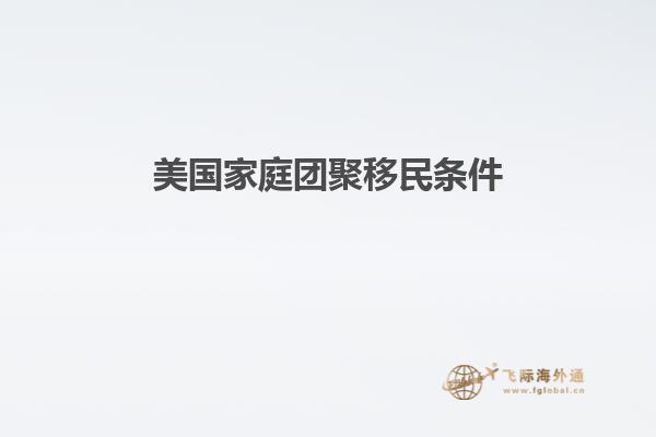 美国家庭团聚移民条件