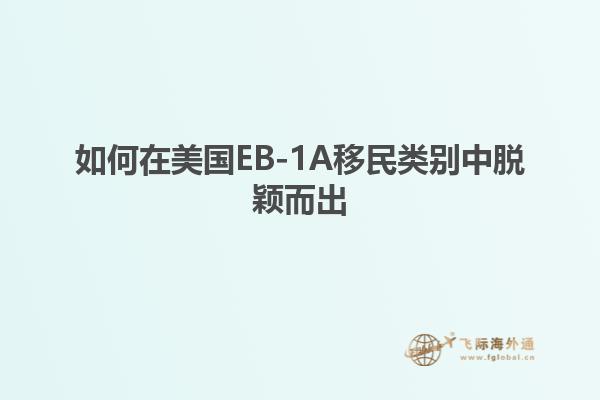 如何在美国EB-1A移民类别中脱颖而出