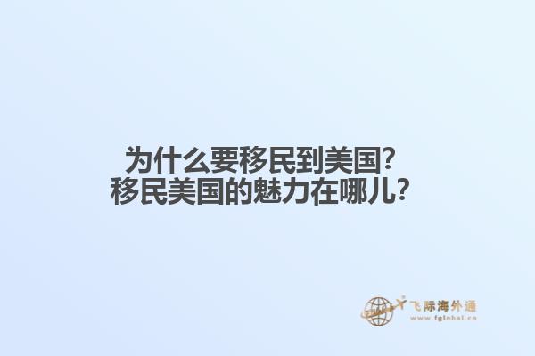 为什么要移民到美国？移民美国的魅力在哪儿？