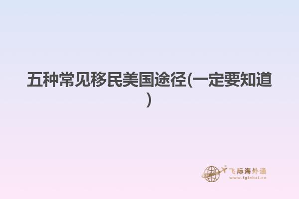 五种常见移民美国途径(一定要知道)