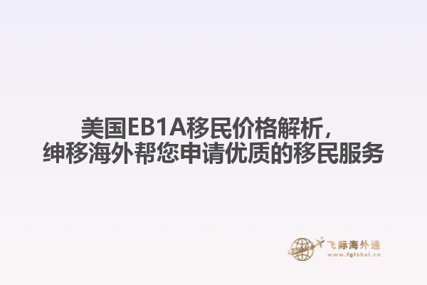 美国EB1A移民价格解析，绅移海外帮您申请优质的移民服务