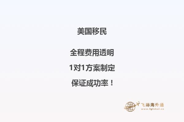 美国EB1A移民价格解析，绅移海外帮您申请优质的移民服务