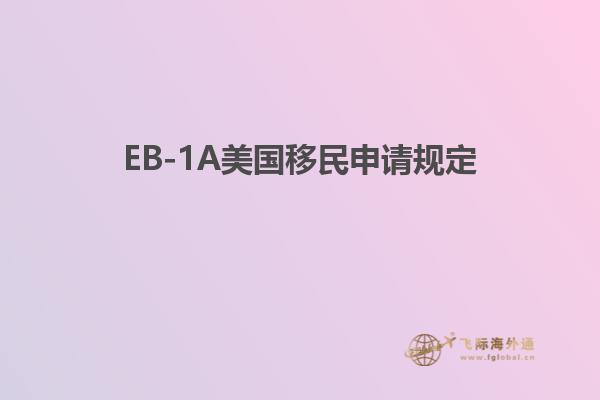 EB-1A美国移民申请规定