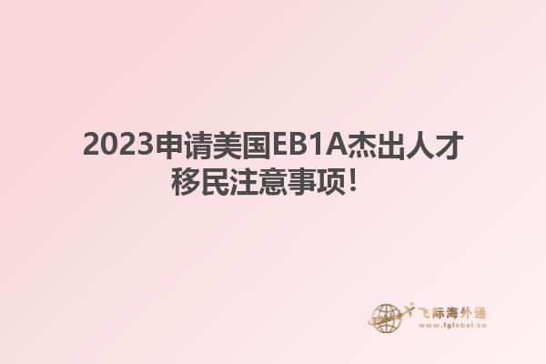 2023申请美国EB1A杰出人才移民注意事项！