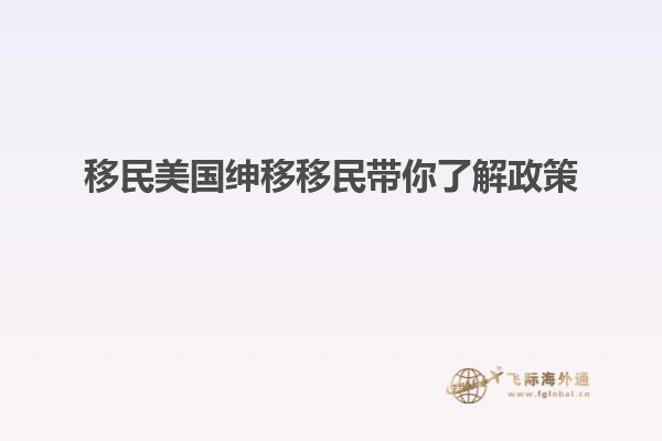 移民美国绅移移民带你了解政策
