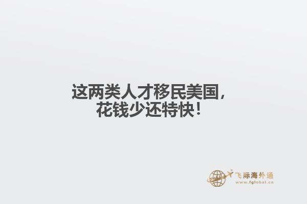 这两类人才移民美国，花钱少还特快！