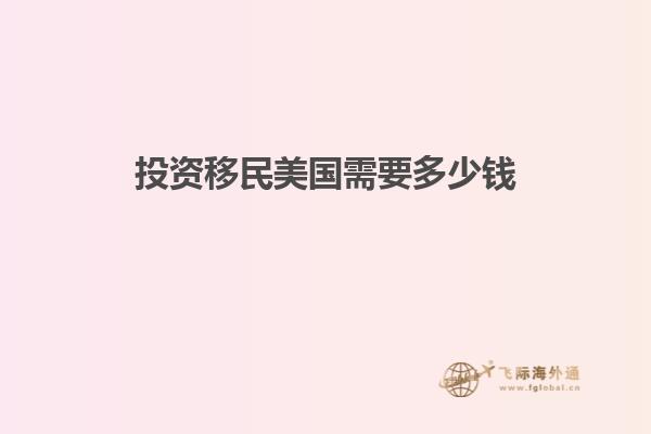投资移民美国需要多少钱