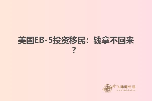 美国EB-5投资移民：钱拿不回来？