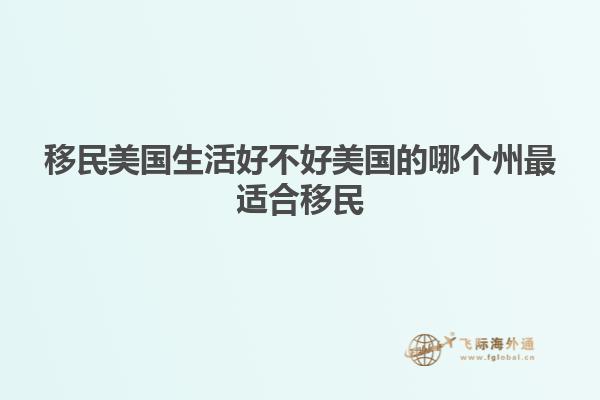 移民美国生活好不好美国的哪个州最适合移民