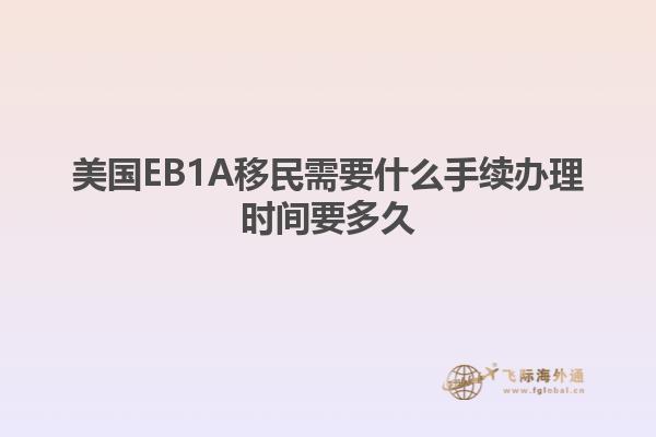 美国EB1A移民需要什么手续办理时间要多久