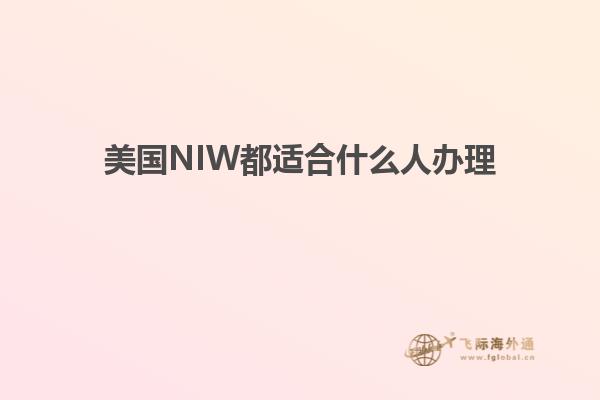 美国NIW都适合什么人办理