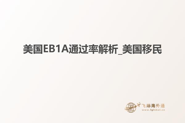 美国EB1A通过率解析_美国移民