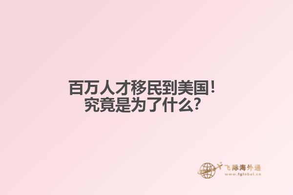 百万人才移民到美国！究竟是为了什么？
