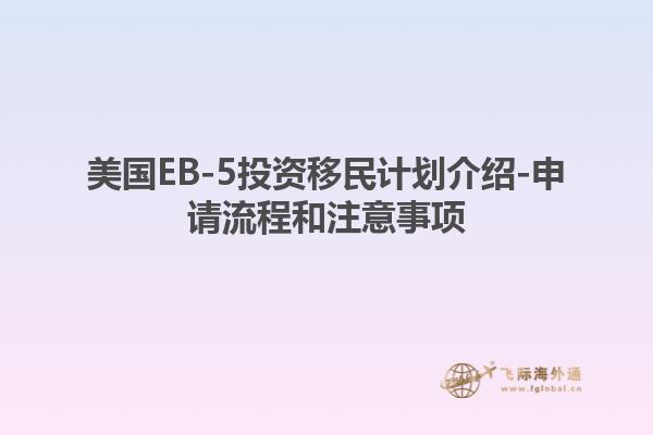 美国EB-5投资移民计划介绍-申请流程和注意事项