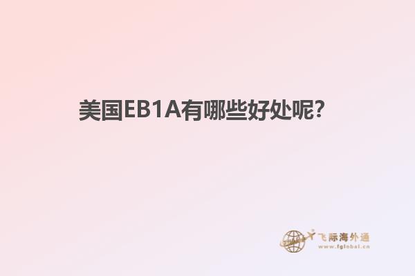 美国EB1A有哪些好处呢？