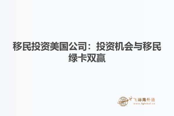 移民投资美国公司：投资机会与移民绿卡双赢