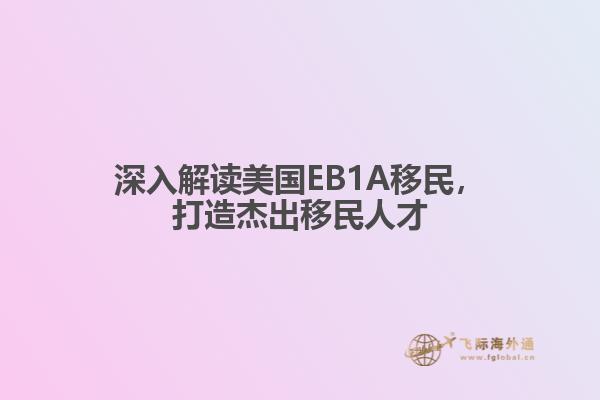 深入解读美国EB1A移民，打造杰出移民人才