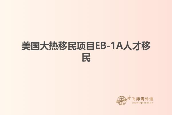 美国大热移民项目EB-1A人才移民