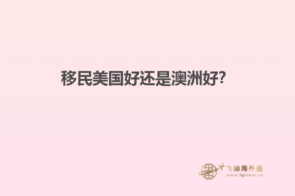 移民美国好还是澳洲好？