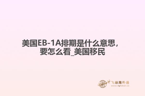 美国EB-1A排期是什么意思，要怎么看_美国移民