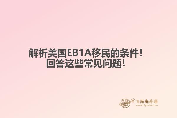 解析美国EB1A移民的条件！回答这些常见问题！