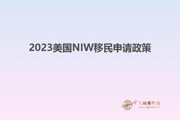 2023美国NIW移民申请政策