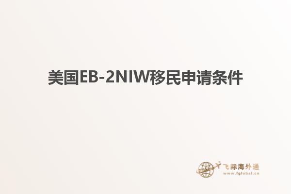 美国EB-2NIW移民申请条件