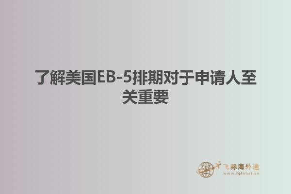 了解美国EB-5排期对于申请人至关重要