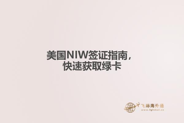 美国NIW签证指南，快速获取绿卡
