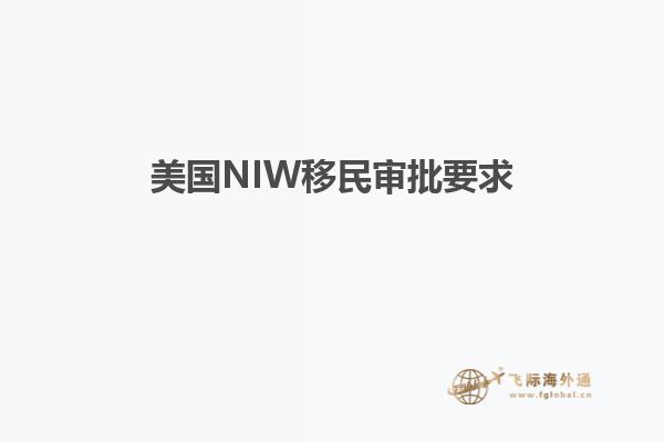 美国NIW移民审批要求