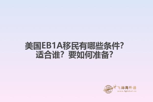 美国EB1A移民有哪些条件？适合谁？要如何准备？