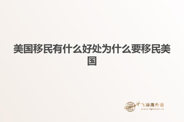 美国移民有什么好处为什么要移民美国