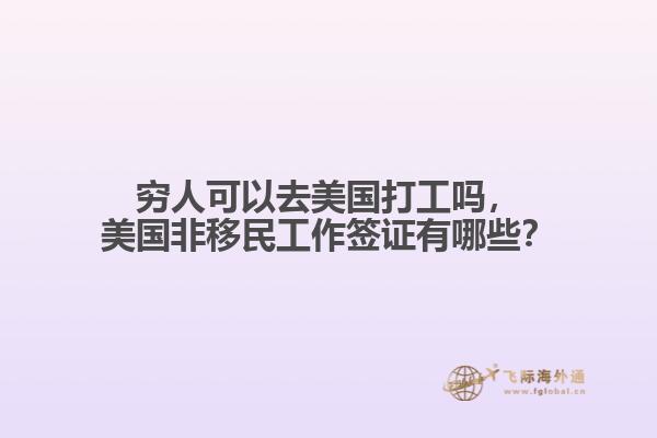 穷人可以去美国打工吗，美国非移民工作签证有哪些？
