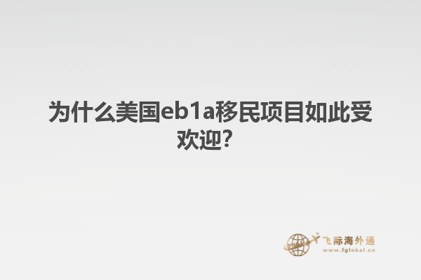 为什么美国eb1a移民项目如此受欢迎？