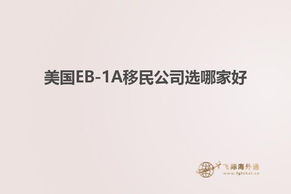 美国EB-1A移民公司选哪家好