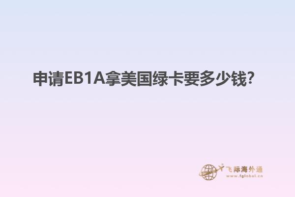 申请EB1A拿美国绿卡要多少钱？