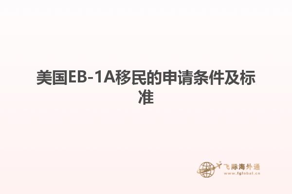 美国EB-1A移民的申请条件及标准